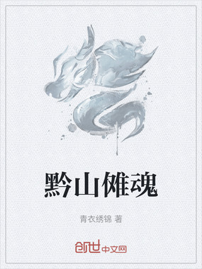 黔山傩魂在线阅读