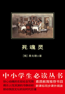 死魂靈（中小學生必讀叢書）