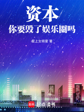 资本,你要毁了娱乐圈吗在线阅读
