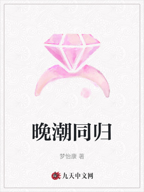 晚潮同归在线阅读