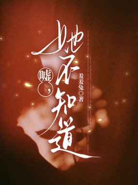 嘘,她不知道在线阅读