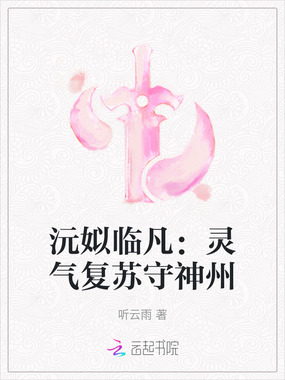 沅姒临凡：灵气复苏守神州在线阅读