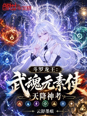 斗罗龙王：武魂元素使，天降神考在线阅读