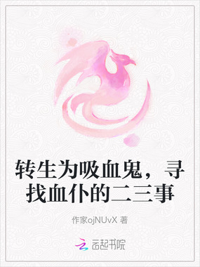 转生为吸血鬼，寻找血仆的二三事在线阅读
