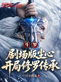 斗罗：剧场版尘心，开局修罗传承 封面