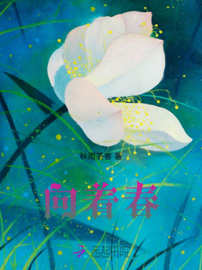 向着春在线阅读