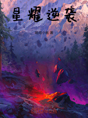 星耀逆袭在线阅读