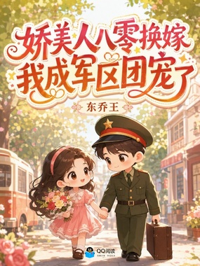 八零随军换嫁，被禁欲军官亲哭了在线阅读