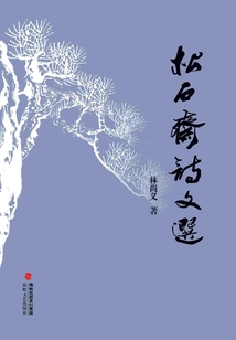 松石齋詩文選