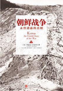 朝鮮戰爭：未曾透露的真相