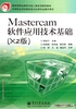 Mastercam软件应用技术基础（X2版）