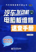 汽车发动机电脑板维修速查手册在线阅读