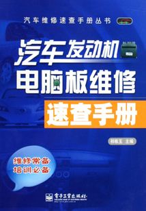 汽車發動機電腦板維修速查手冊