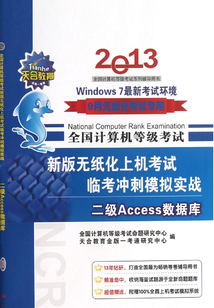 2013全國計算機等級考試新版無紙化上機考試臨考沖刺模擬實戰：二級Access數據庫