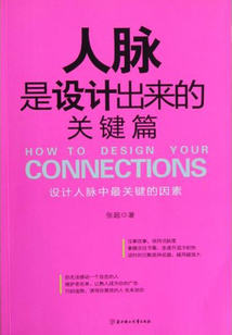 人脈是設計出來的（關鍵篇）