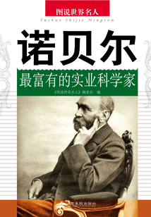 諾貝爾：最富有的實業科學家