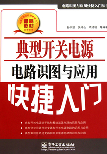 典型開關電源電路識圖與應用快捷入門