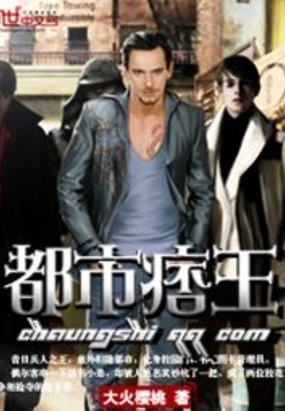 都市痞王在线阅读