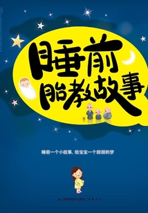 睡前胎教故事