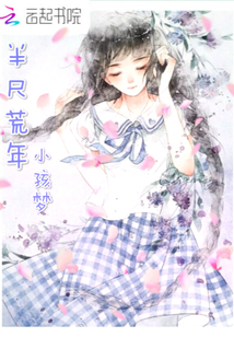 半尺荒年