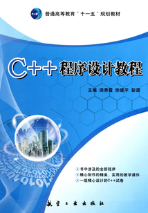 C++程序設計教程