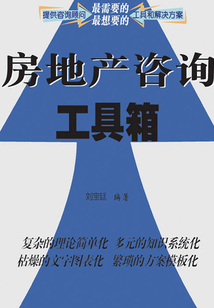 房地產(chǎn)咨詢工具箱