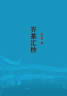 岕茶匯抄