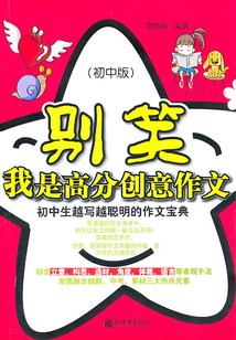 別笑，我是高分創意作文（初中生越寫越聰明的作文寶典）