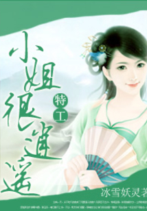 特工小姐很逍遥