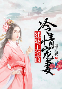 邪魅王爺的冷情寵妻
