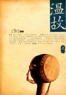 溫故(之一)