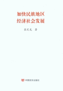 加快民族地區經濟社會發展