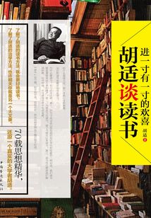 進一寸有一寸的歡喜：胡適談讀書