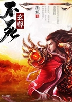 不死玄尊在線閱讀