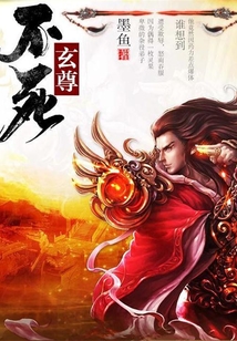 不死玄尊