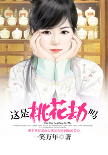 這是桃花劫嗎
