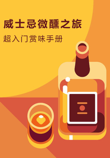 威士忌微醺之旅：超入門賞味手冊