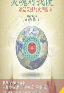 靈魂對我說:激活靈性的實用指南