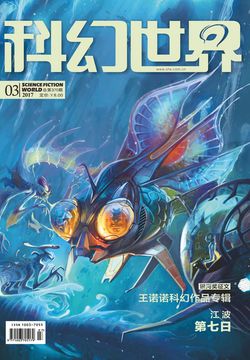 科幻世界（2017年第3期） 封面