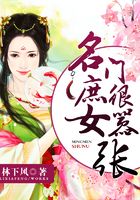 名门庶女很嚣张在线阅读