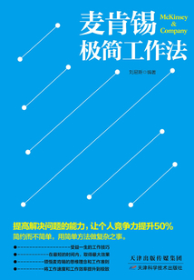 麥肯錫極簡(jiǎn)工作法