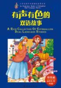 有聲有色的雙語故事·領悟篇（適用5～6年級）