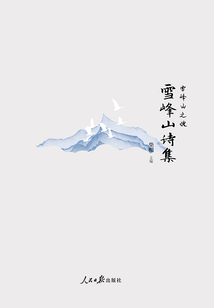 雪峰山之魂：雪峰山詩集