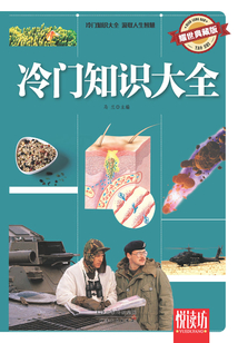 冷門知識大全(耀世典藏版)(悅讀坊)