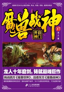 魔獸戰神17:開啟神門