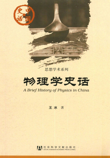 物理學(xué)史話