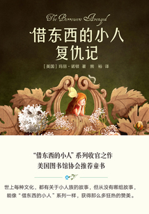 借東西的小人復仇記（全彩插圖修訂版）