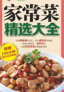 家常菜精選大全