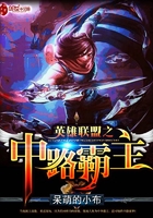 英雄聯盟之中路霸主在線閱讀