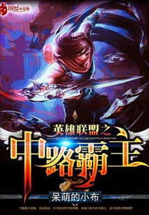 英雄聯盟之中路霸主